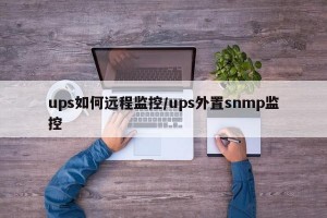 ups如何远程监控/ups外置snmp监控