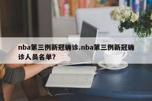 nba第三例新冠确诊.nba第三例新冠确诊人员名单？