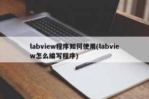 labview程序如何使用(labview怎么编写程序)