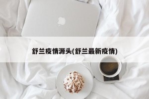 舒兰疫情源头(舒兰最新疫情)