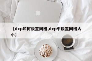 【dxp如何设置网格,dxp中设置网格大小】