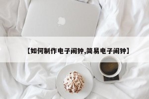 【如何制作电子闹钟,简易电子闹钟】