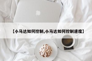 【小马达如何控制,小马达如何控制速度】