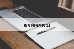 摇号网(摇号网址)