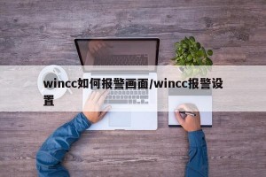 wincc如何报警画面/wincc报警设置