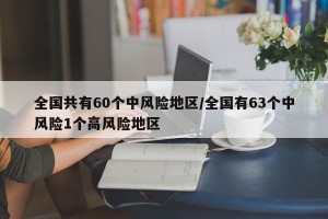 全国共有60个中风险地区/全国有63个中风险1个高风险地区