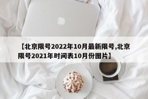 【北京限号2022年10月最新限号,北京限号2021年时间表10月份图片】