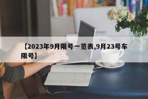 【2023年9月限号一览表,9月23号车限号】