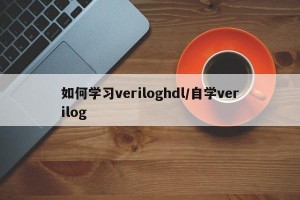 如何学习veriloghdl/自学verilog