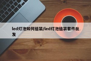 led灯泡如何组装/led灯泡组装套件批发