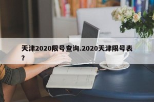 天津2020限号查询.2020天津限号表？