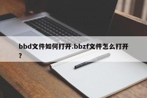 bbd文件如何打开.bbzf文件怎么打开？