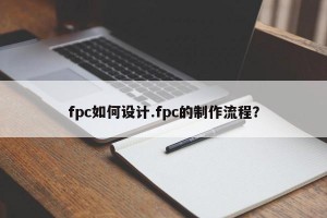 fpc如何设计.fpc的制作流程？