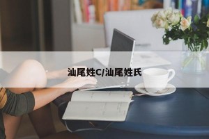 汕尾姓C/汕尾姓氏