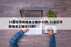 31省区市新增本土确诊32例.31省区市新增本土确诊73例？