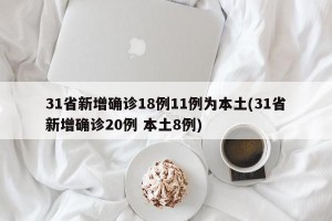 31省新增确诊18例11例为本土(31省新增确诊20例 本土8例)