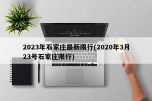 2023年石家庄最新限行(2020年3月23号石家庄限行)