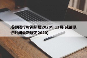 成都限行时间新规2020年11月(成都限行时间最新规定2020)