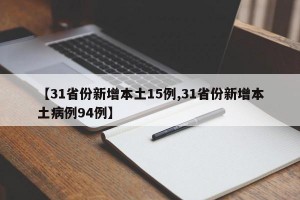 【31省份新增本土15例,31省份新增本土病例94例】