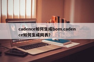 cadence如何生成bom.cadence如何生成网表？