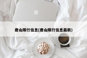 唐山限行信息(唐山限行信息最新)