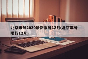 北京限号2020最新限号12月(北京车号限行12月)