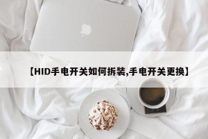 【HID手电开关如何拆装,手电开关更换】