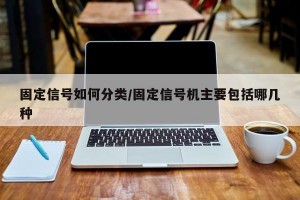 固定信号如何分类/固定信号机主要包括哪几种