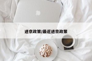 进京政策/最近进京政策