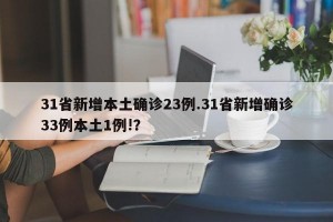 31省新增本土确诊23例.31省新增确诊33例本土1例!？