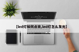 【led灯如何点亮,led灯怎么发光】