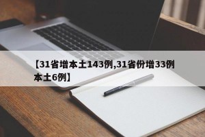 【31省增本土143例,31省份增33例 本土6例】