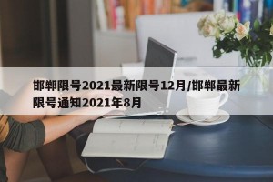 邯郸限号2021最新限号12月/邯郸最新限号通知2021年8月