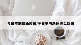 今日重庆最新疫情/今日重庆新冠肺炎疫情