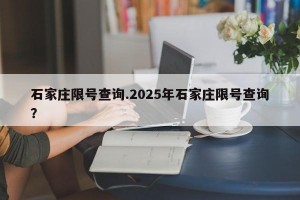 石家庄限号查询.2025年石家庄限号查询？