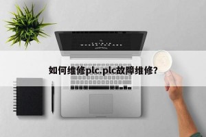 如何维修plc.plc故障维修？