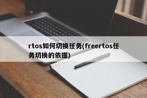 rtos如何切换任务(freertos任务切换的依据)