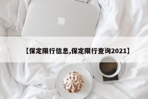 【保定限行信息,保定限行查询2021】