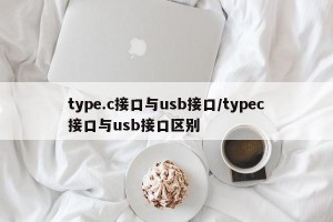 type.c接口与usb接口/typec接口与usb接口区别