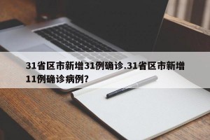 31省区市新增31例确诊.31省区市新增11例确诊病例？