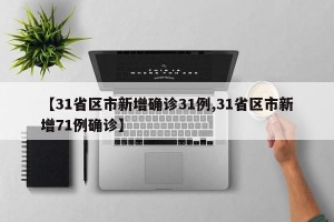 【31省区市新增确诊31例,31省区市新增71例确诊】