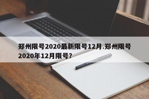 郑州限号2020最新限号12月.郑州限号2020年12月限号？