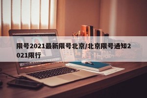 限号2021最新限号北京/北京限号通知2021限行