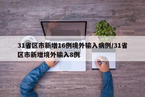 31省区市新增16例境外输入病例/31省区市新增境外输入8例