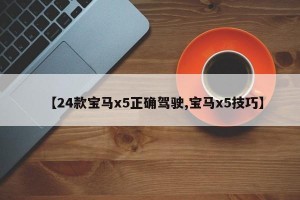 【24款宝马x5正确驾驶,宝马x5技巧】