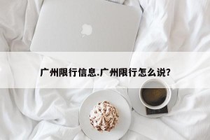 广州限行信息.广州限行怎么说？