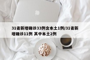 31省新增确诊33例含本土1例/31省新增确诊11例 其中本土2例