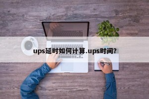 ups延时如何计算.ups时间？