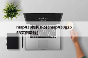 msp430如何积分(msp430g2553实例教程)