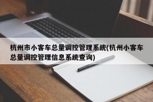 杭州市小客车总量调控管理系统(杭州小客车总量调控管理信息系统查询)